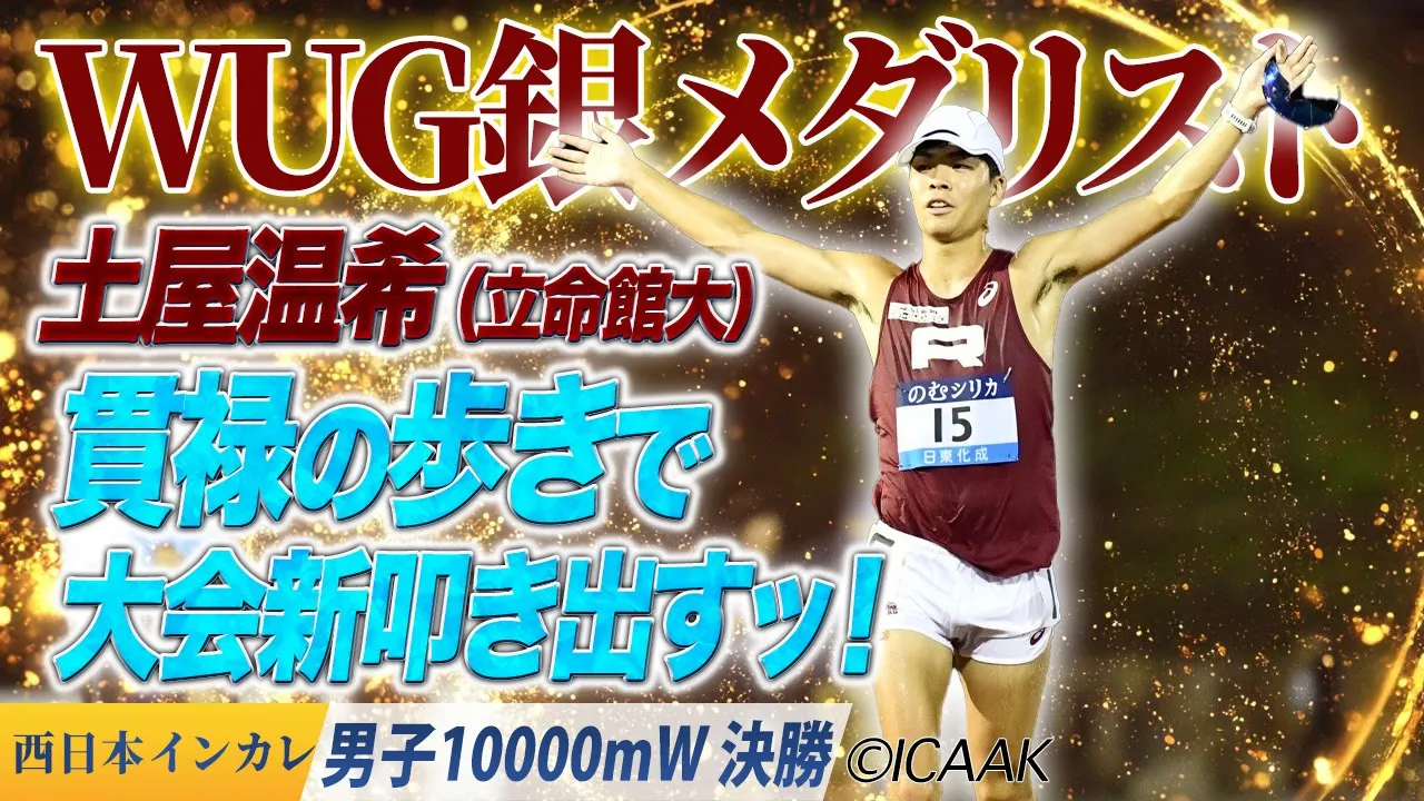 WUG銀メダリスト・土屋温希　貫禄の歩きで大会新叩き出すッ！〈男子10000mW 決勝〉