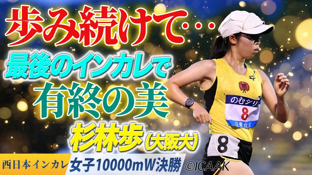 歩み続けて…最後のインカレで有終の美　杉林歩（大阪大）〈女子10000mW 決勝〉