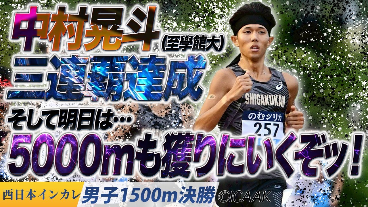 中村晃斗が三連覇達成！そして明日の5000mも獲りに行くぞッ！〈男子1500m 決勝〉