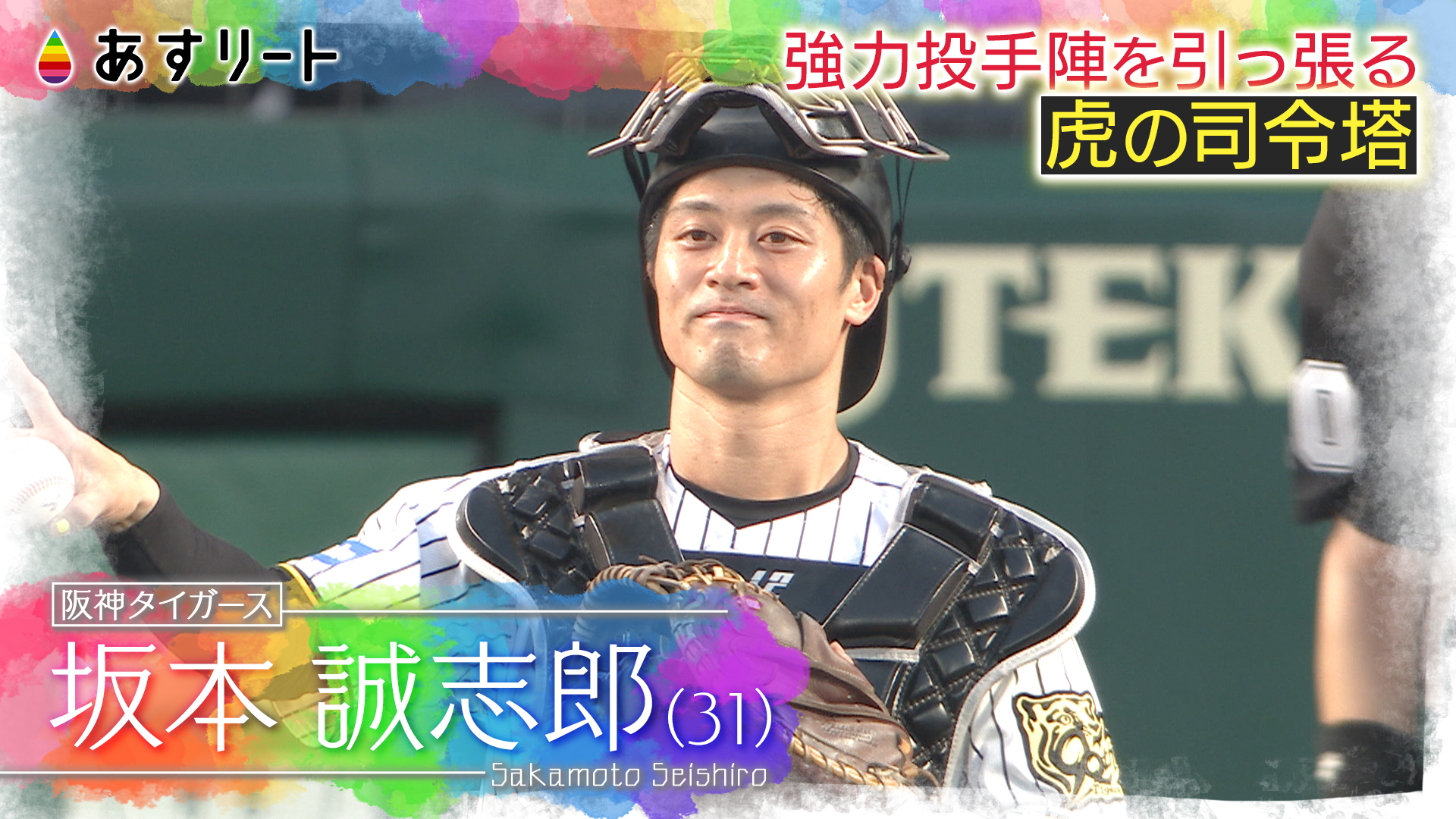 あすリート】 阪神タイガース 最速優勝の立役者は？！ 強力投手陣を