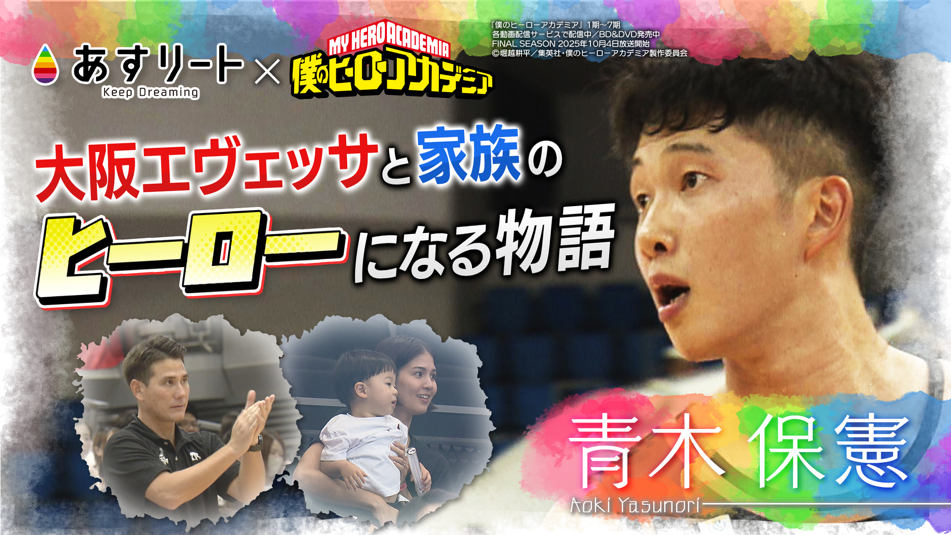 あすリート】大阪エヴェッサ・青木保憲選手（30）～チームと家族の