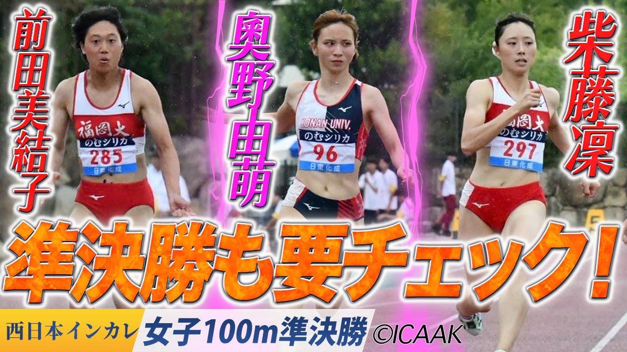 柴藤凜・奧野由萌・前田美結子が決勝進出！＜女子100m 準決勝＞