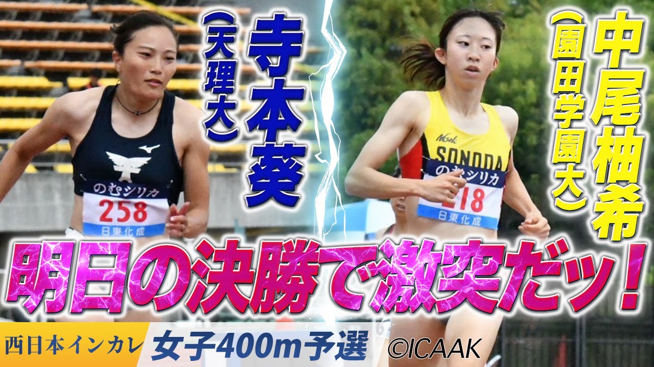 寺本葵・中尾柚希が決勝進出！＜女子400m 予選＞