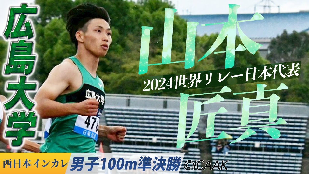 山本匠真（広島大学）が決勝進出！＜男子100m 準決勝＞