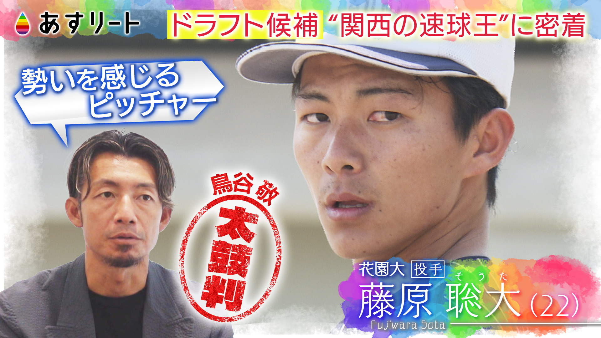 あすリート】 プロ野球ドラフト直前！ MAX156キロ “関西の速球王” 藤原