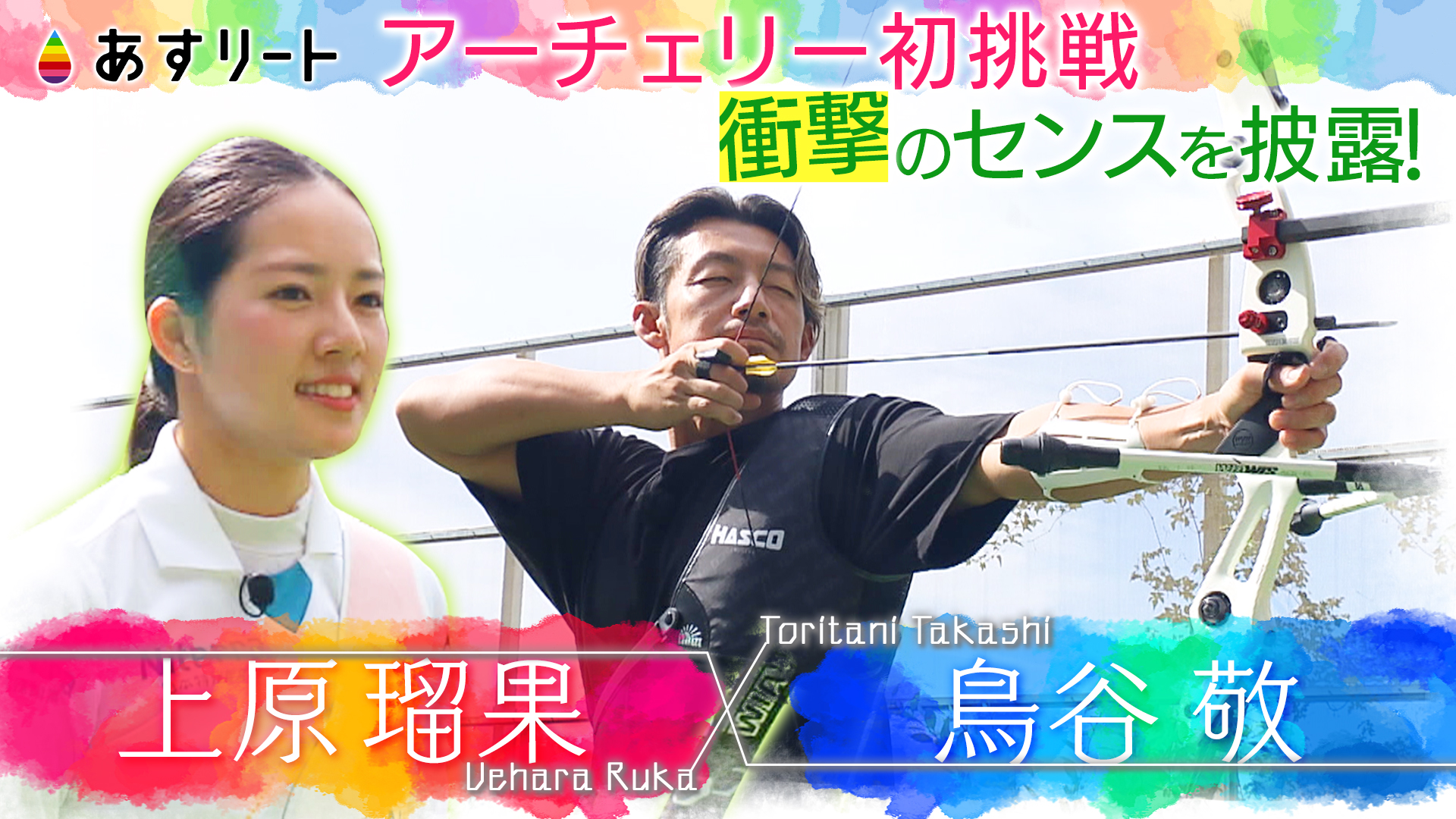 あすリート】 鳥谷敬がアーチェリーを体験！ 2028 ロサンゼルス五輪を