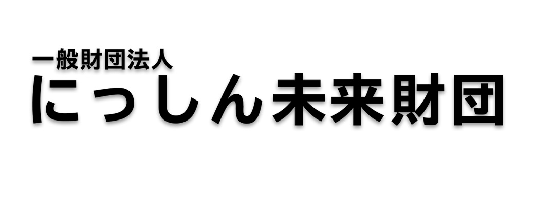 にっしん未来財団