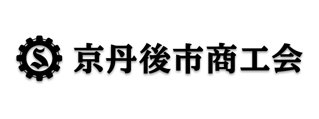 京丹後市商工会