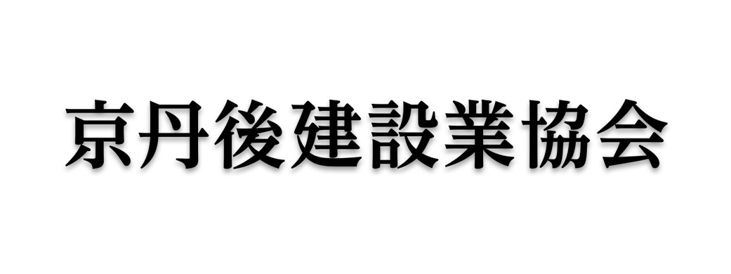 京丹後建設業協会