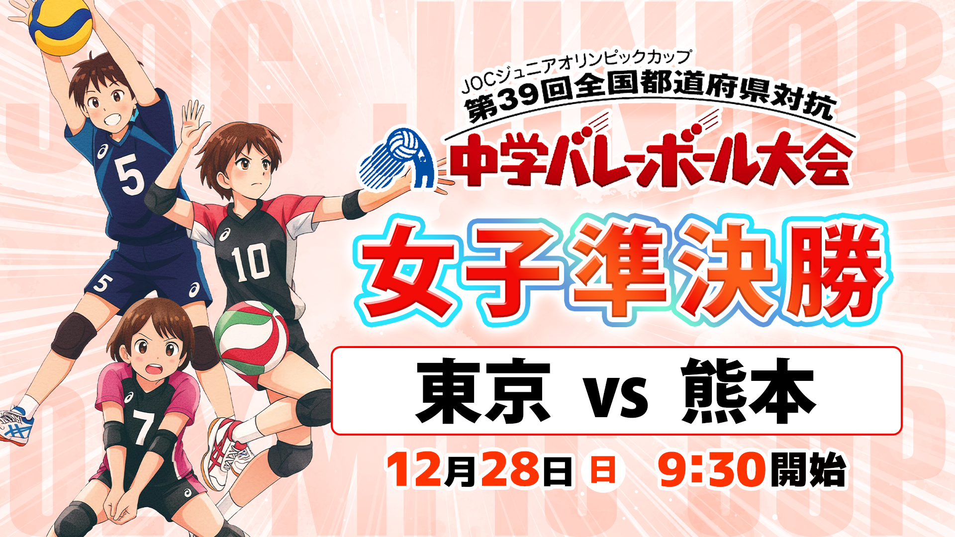 バレーボール新品箱付×5 中古品×3 JOC中学バレー2025】女子準決勝「東京 vs 熊本」Cコート | あすリート