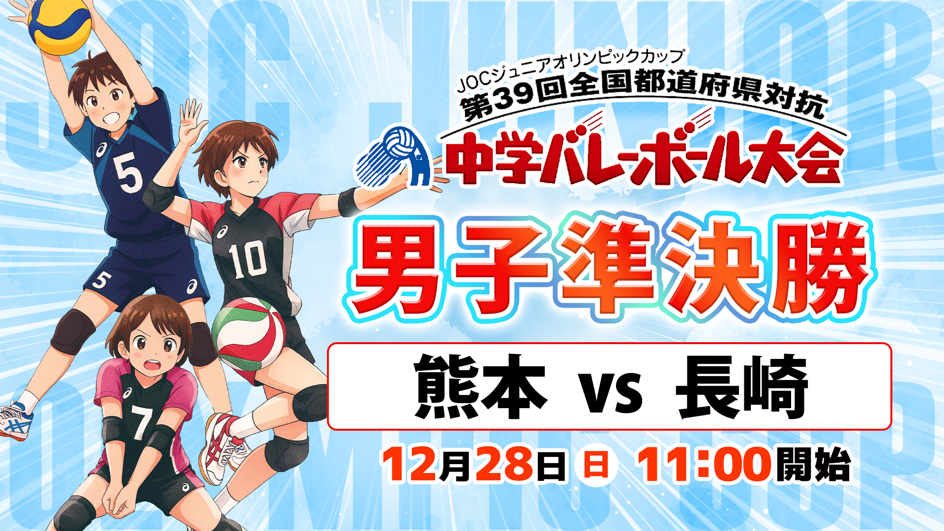 JOC中学バレー2025】男子準決勝「熊本 vs 長崎」Bコート | あすリート