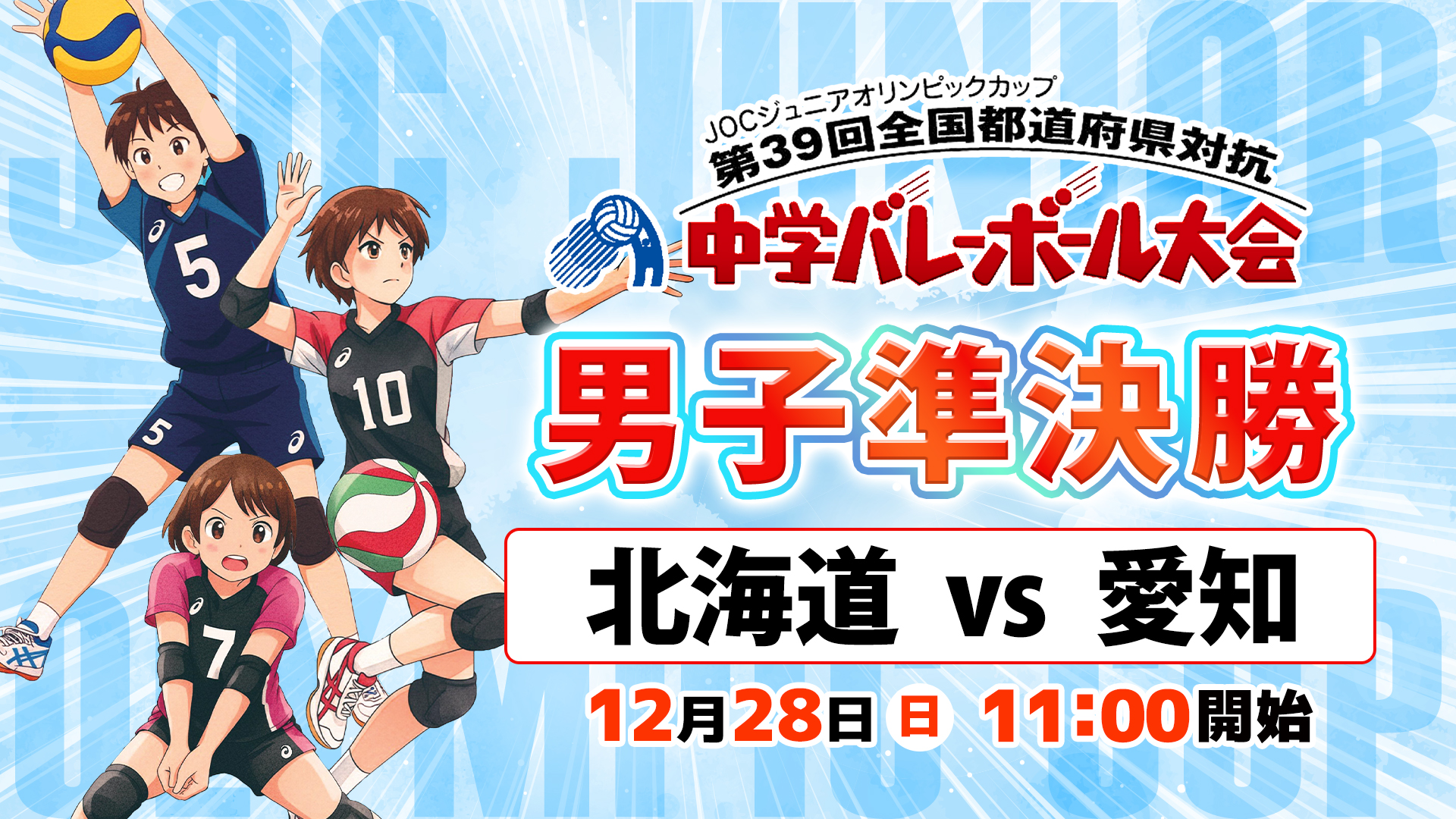 JOC中学バレー2025】男子準決勝「北海道 vs 愛知」Cコート | あす
