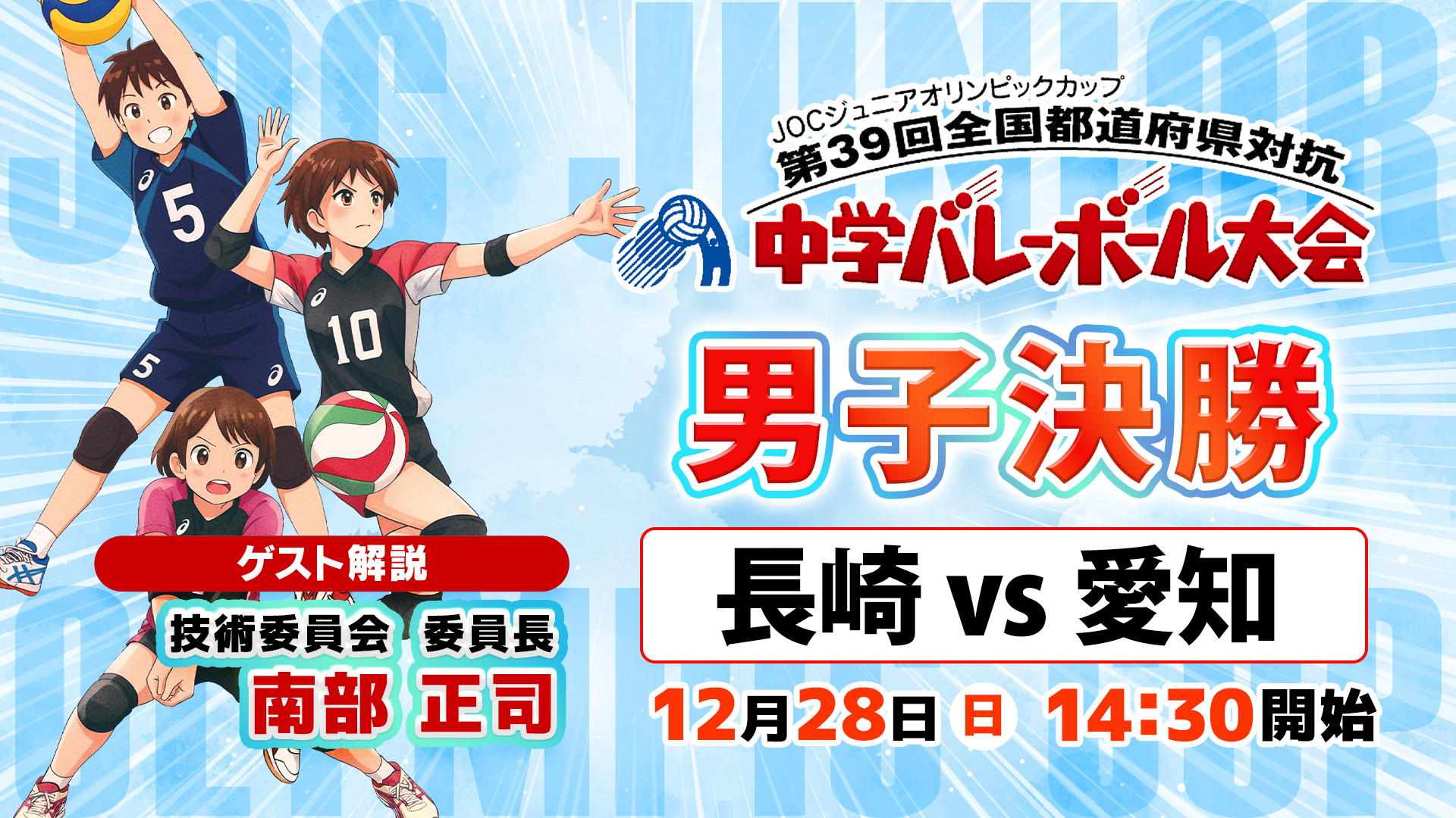 JOC中学バレー2025】男子決勝 「長崎 vs 愛知」 | あすリートチャンネル
