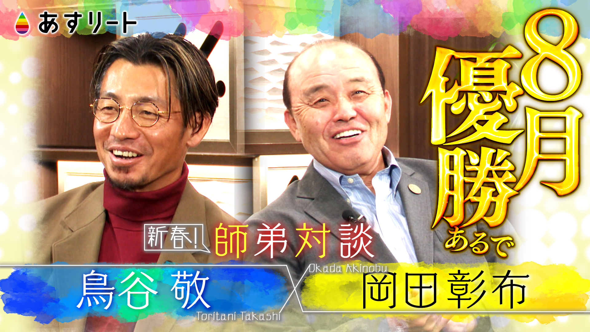 あすリート】 岡田彰布×鳥谷 敬 新春師弟トーク 虎のレジェンドが 阪神