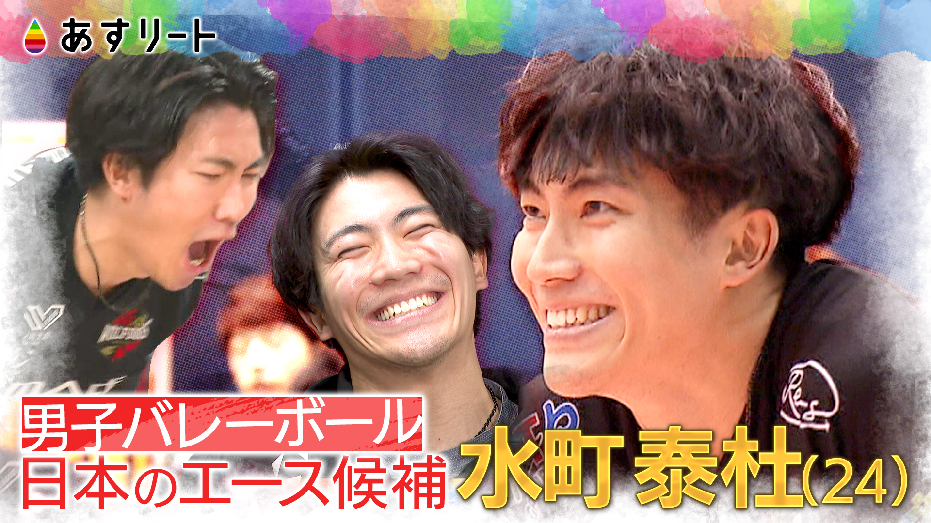 あすリート】 男子バレー SVリーグ ファン投票1位の 水町泰杜(WD