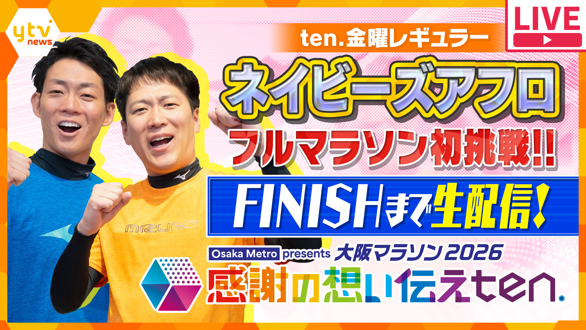 FINISHまで生配信】ネイビーズアフロが「ten.」を背負い大阪マラソンを