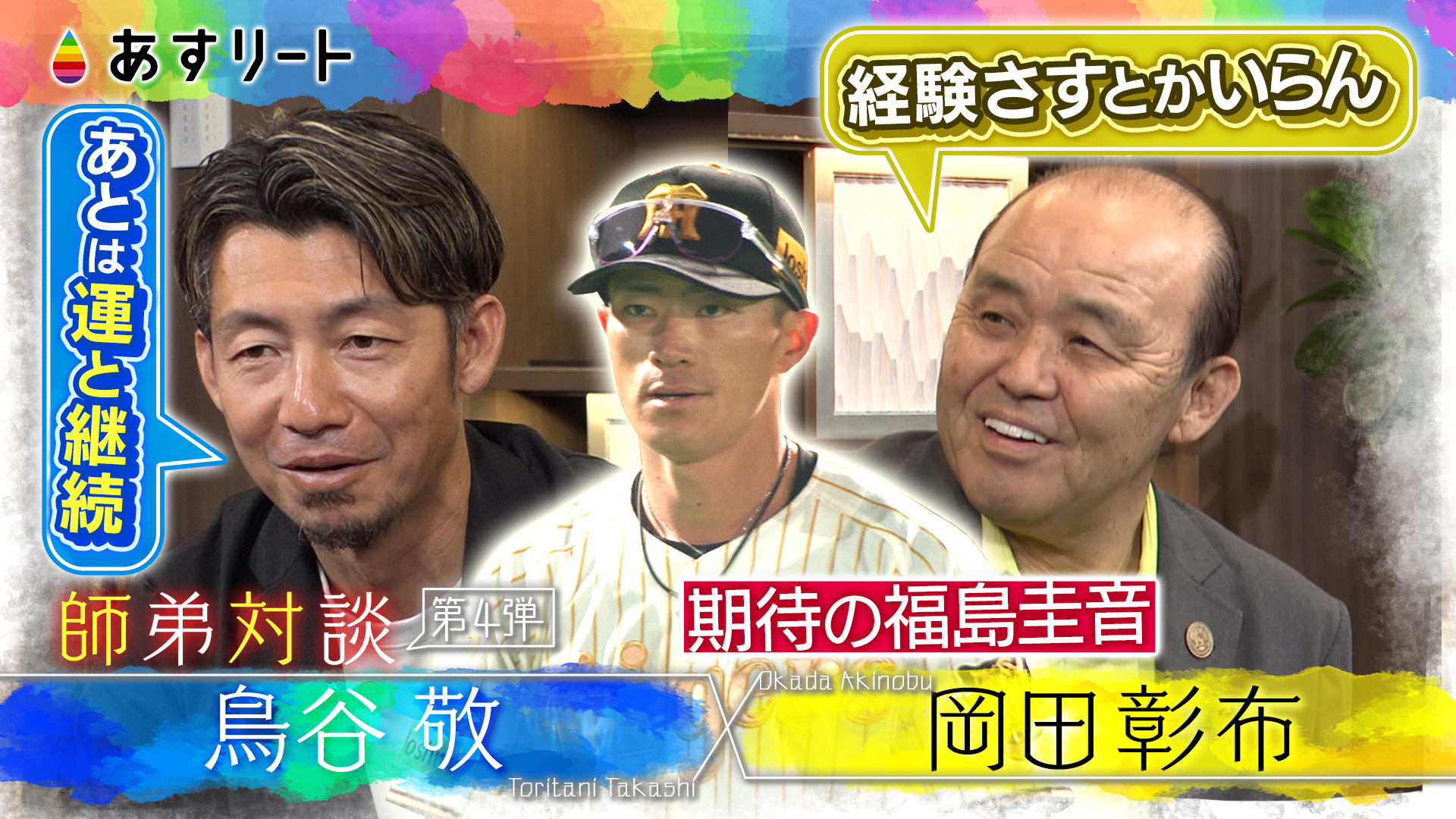 あすリート】 岡田彰布×鳥谷 敬 師弟対談 後編は…ファンや、あの選手
