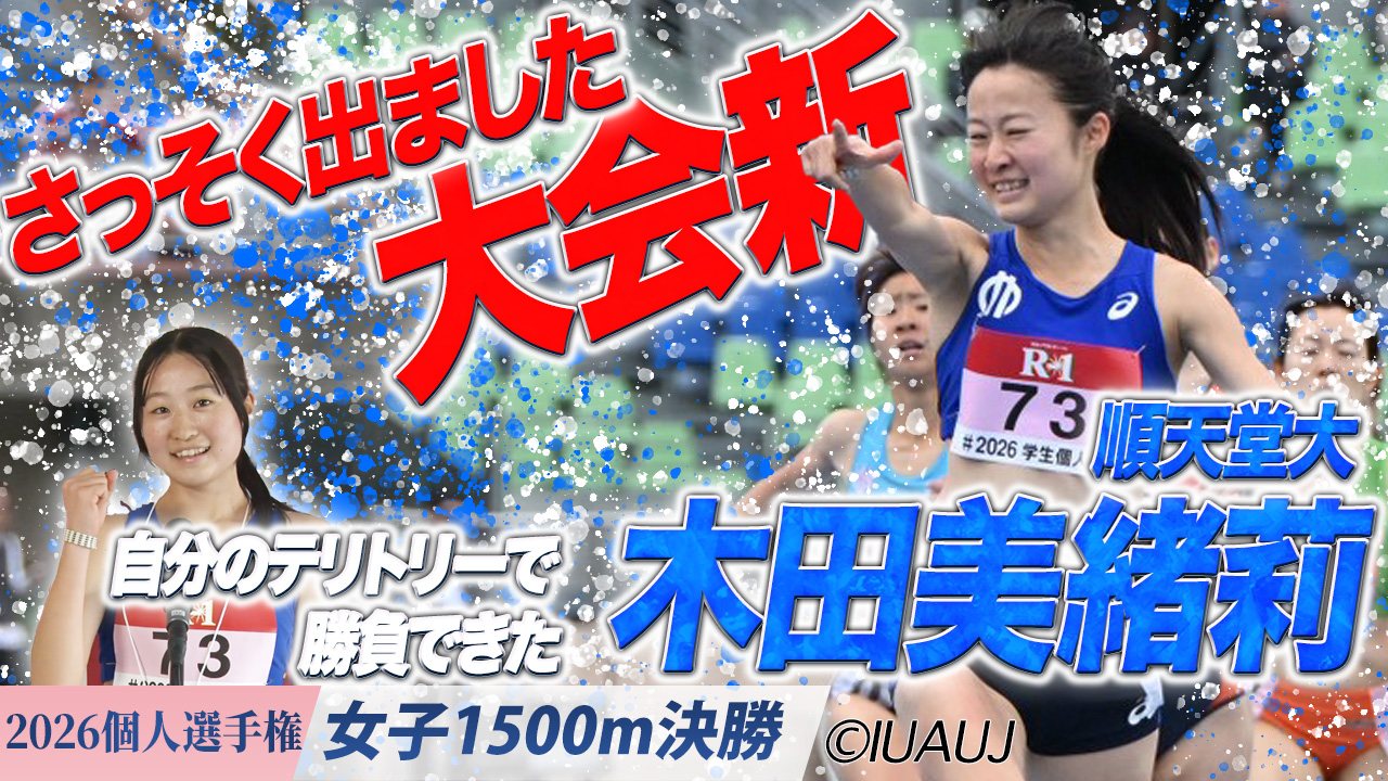 さっそく出ました大会新！開幕優勝は木田美緒莉！（順天堂大） /  女子1500m 決勝