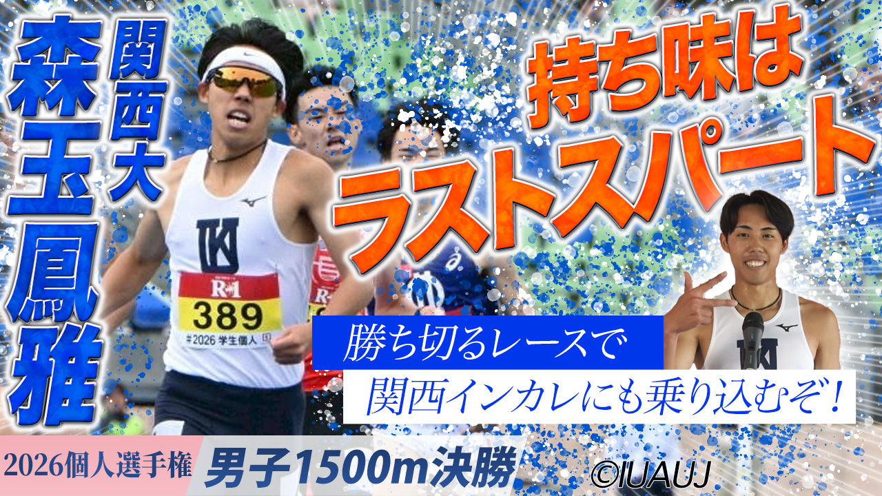 持ち味はラストスパート！王者が関西インカレにも乗り込むぞッ！（森玉鳳雅・関西大）/  男子1500m 決勝