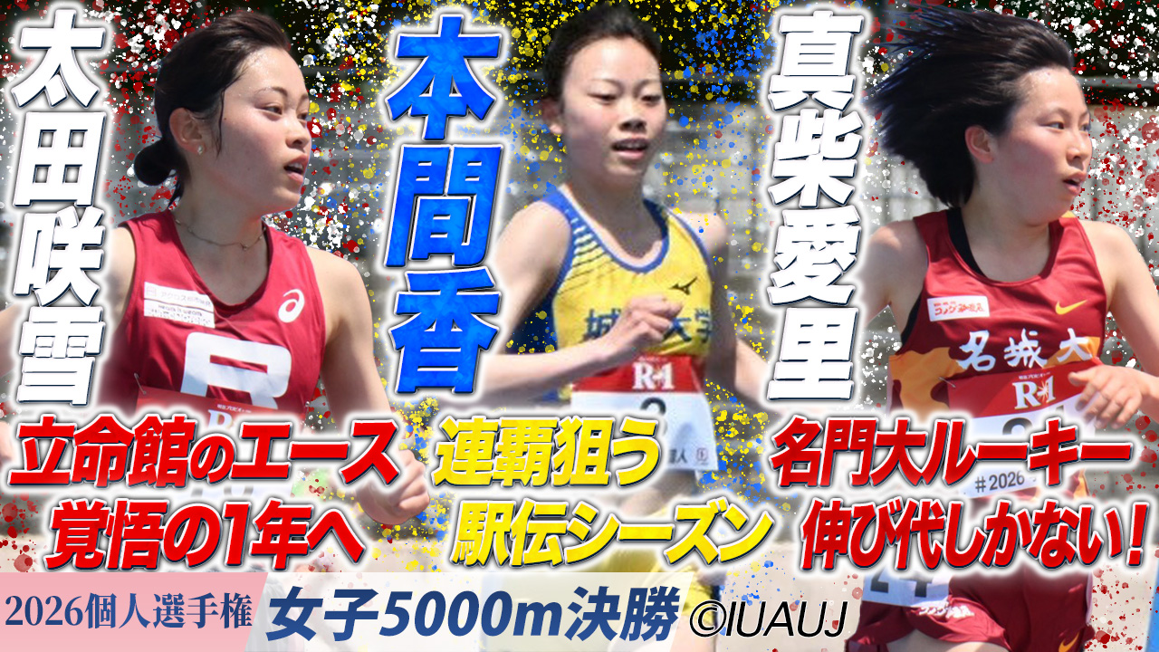 ラスト１周の三つ巴！抜け出したのは…？ 太田咲雪・本間香・真柴愛里 / 女子5000m 決勝