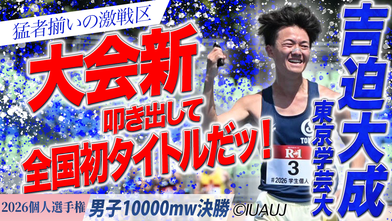 猛者揃いの激戦区！大会新叩き出して全国初タイトルだッ！　東京学芸大・吉迫大成 / 男子10000mW 決勝