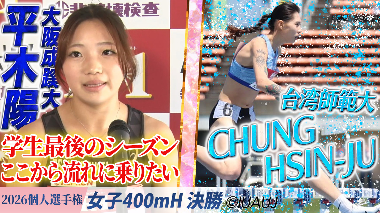 平木陽「ここから流れに乗りたい」（大阪成蹊大）＆CHUNG HSIN-JU（台湾師範大） /  女子400mH 決勝