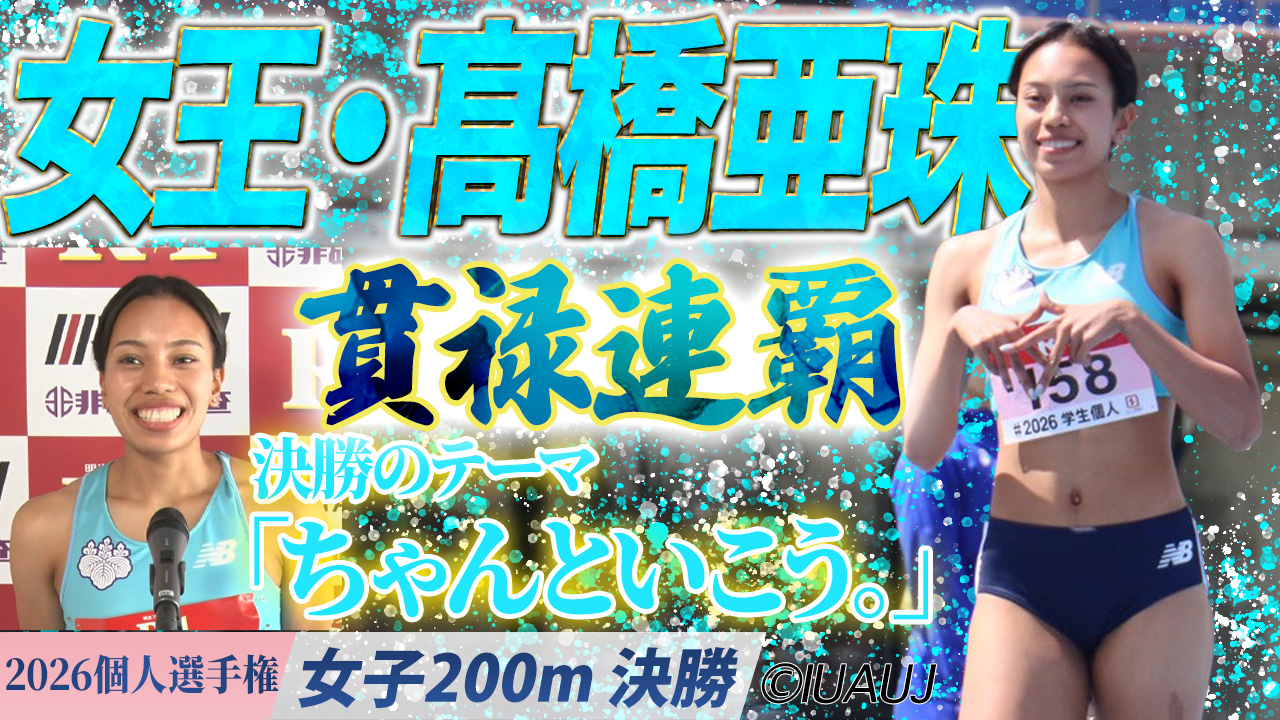 女王・髙橋亜珠 貫禄連覇！ /  女子200m 決勝