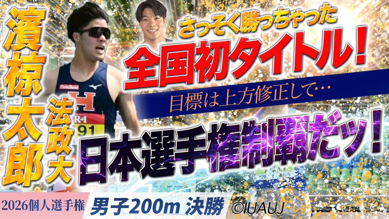 さっそく勝っちゃって全国初タイトル！濱椋太郎はさらなる高みを目指すッ！/  男子200m 決勝