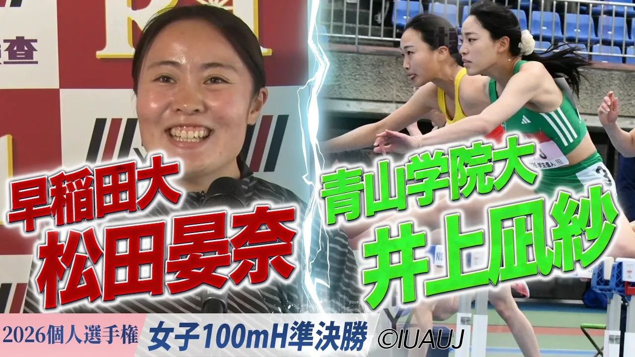松田晏奈（早稲田大）＆井上凪紗（青山学院大）が決勝進出！ /  女子100mH 準決勝