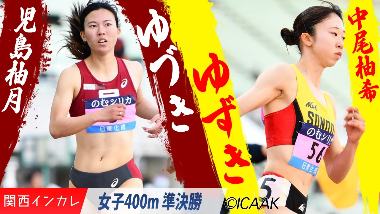 ゆづきとゆずきが決勝で激突ッ！（児島柚月＆中尾柚希） /  女子400m 準決勝