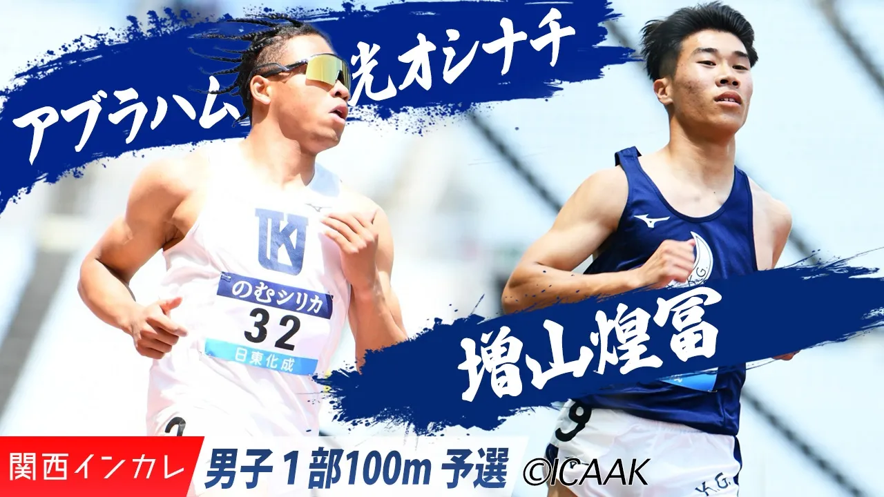 アブラハム光オシナチ（関西大）＆増山煌冨（関西学院大）が予選通過！/ 男子1部100m 予選