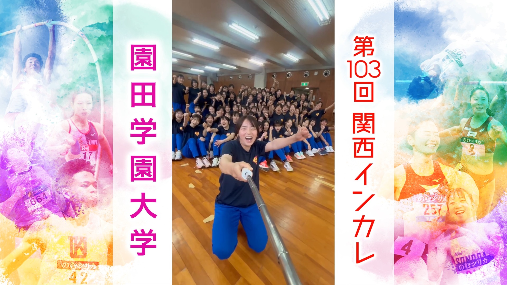 【がんばるぞ動画】#園田学園大学【関西インカレ2026】#関西インカレ #陸上の祭典