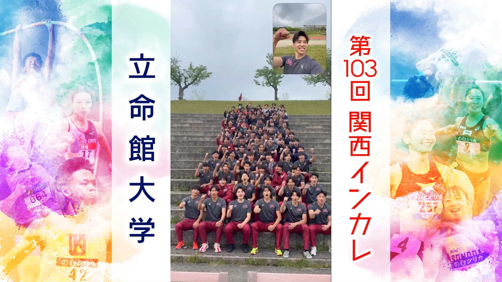 【がんばるぞ動画】#立命館大学【関西インカレ2026】#関西インカレ #陸上の祭典