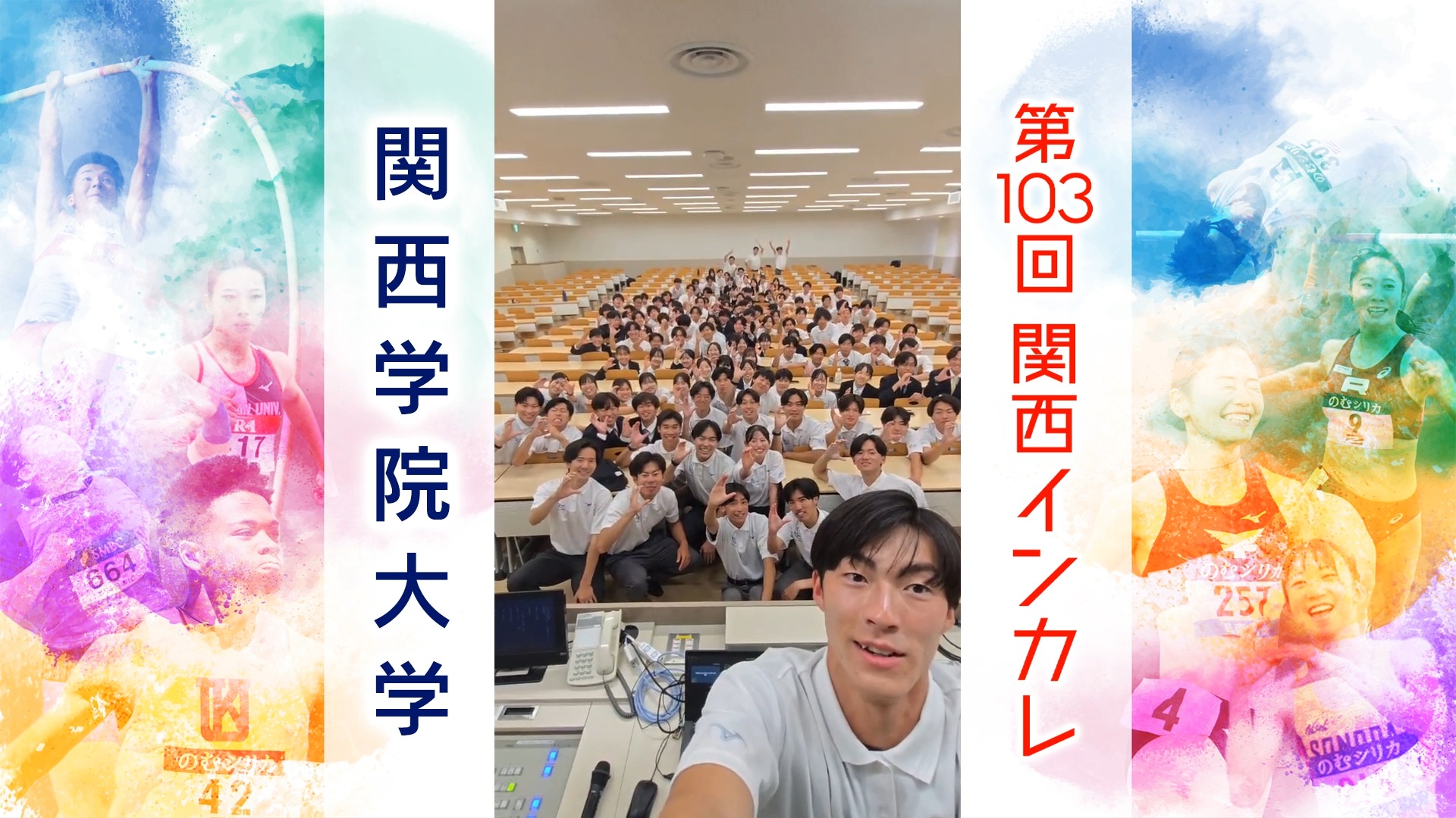 【がんばるぞ動画】#関西学院大学【関西インカレ2026】#関西インカレ #陸上の祭典
