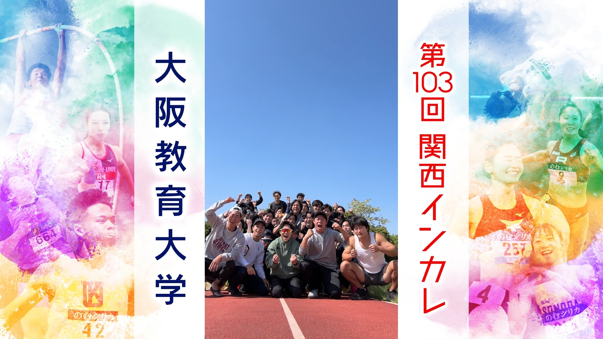 【がんばるぞ動画】#大阪教育大学【関西インカレ2026】#関西インカレ #陸上の祭典