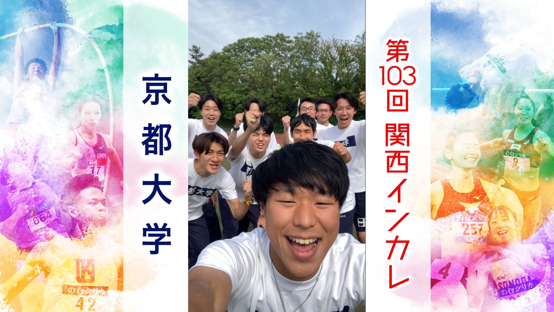 【がんばるぞ動画】#京都大学【関西インカレ2026】#関西インカレ #陸上の祭典