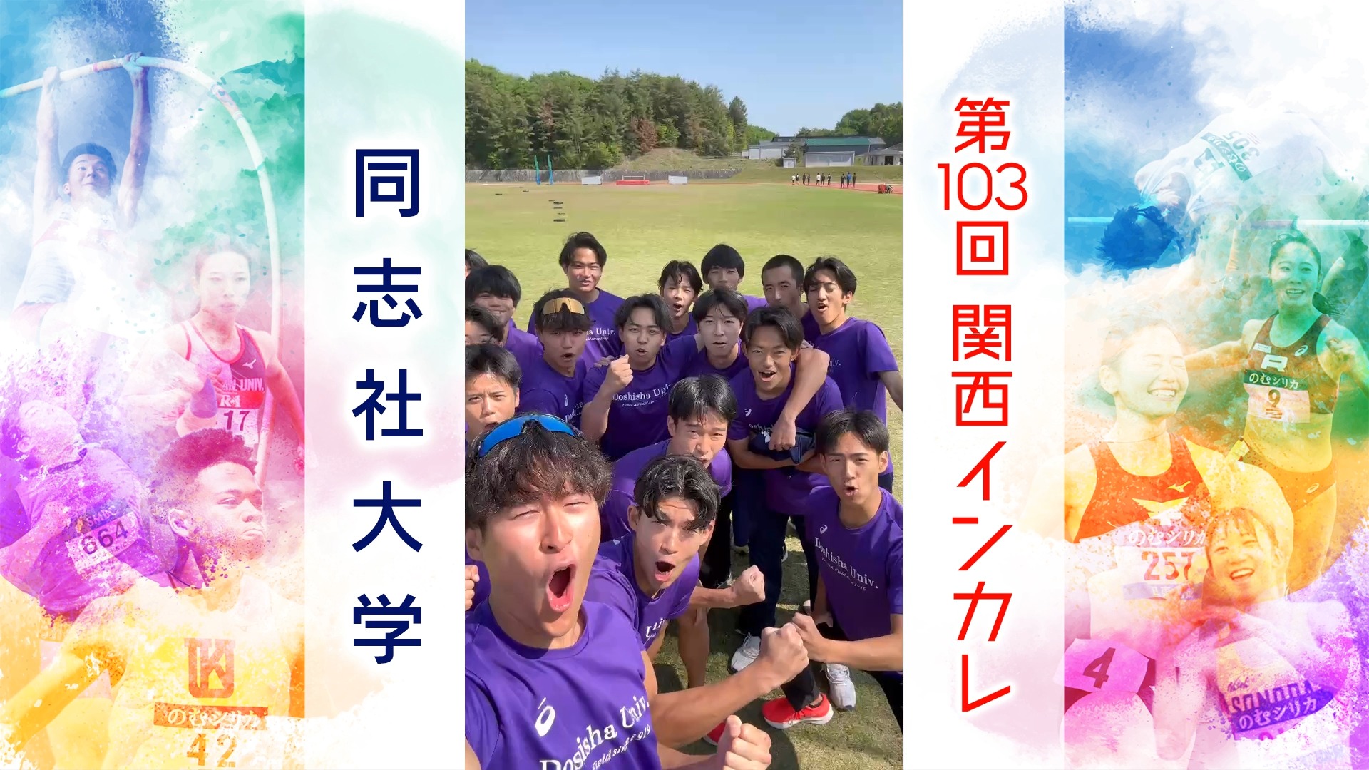 【がんばるぞ動画】#同志社大学【関西インカレ2026】#関西インカレ #陸上の祭典