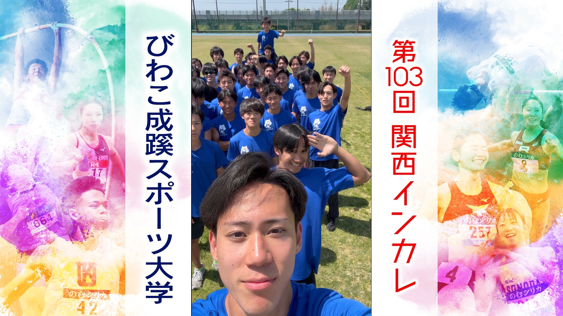 【がんばるぞ動画】#びわこ成蹊スポーツ大学【関西インカレ2026】 #関西インカレ #陸上の祭典