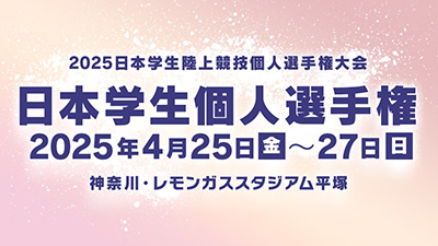 2025日本学生個人選手権 特設ページはこちら