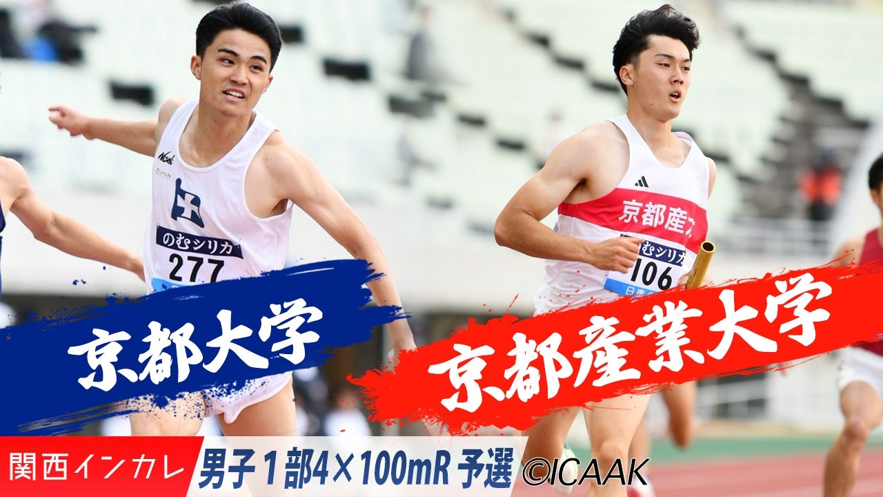 京都大＆京都産業大が決勝進出！ / 男子4×100mR