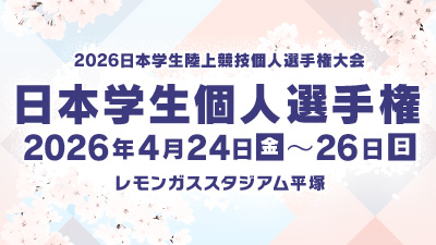 日本学生個人選手権