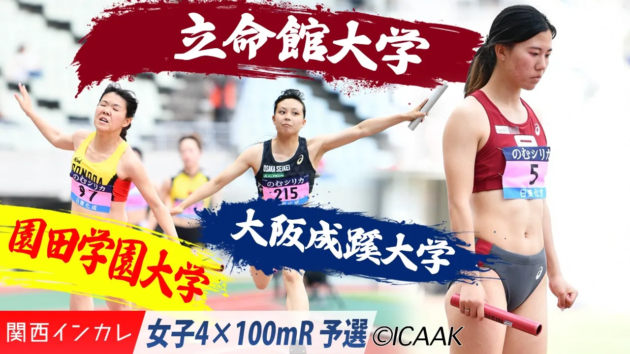 大阪成蹊大＆立命館大＆園田学園大が決勝進出！ / 女子4×100mR予選