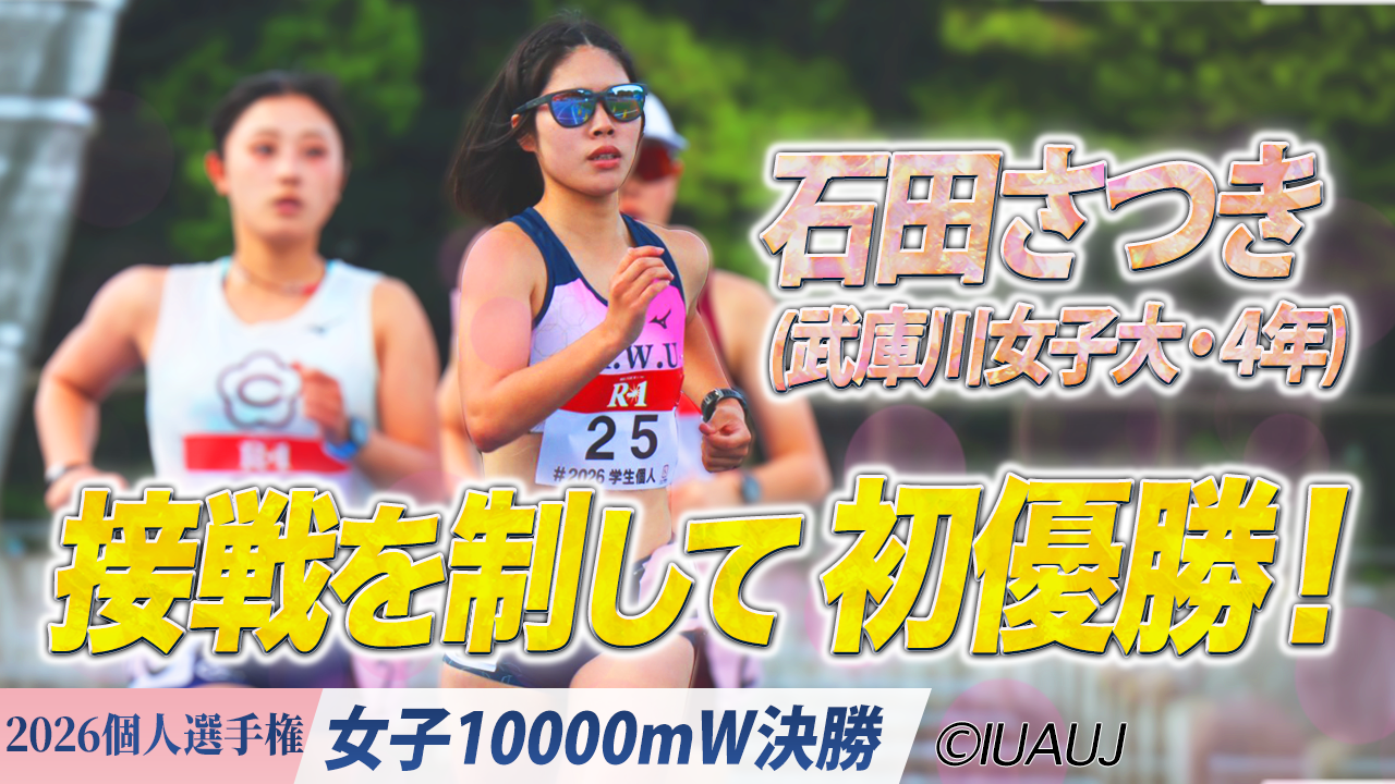 石田さつき(武庫川女子大・4年) 接戦を制して初優勝！ / 女子10000mW決勝
