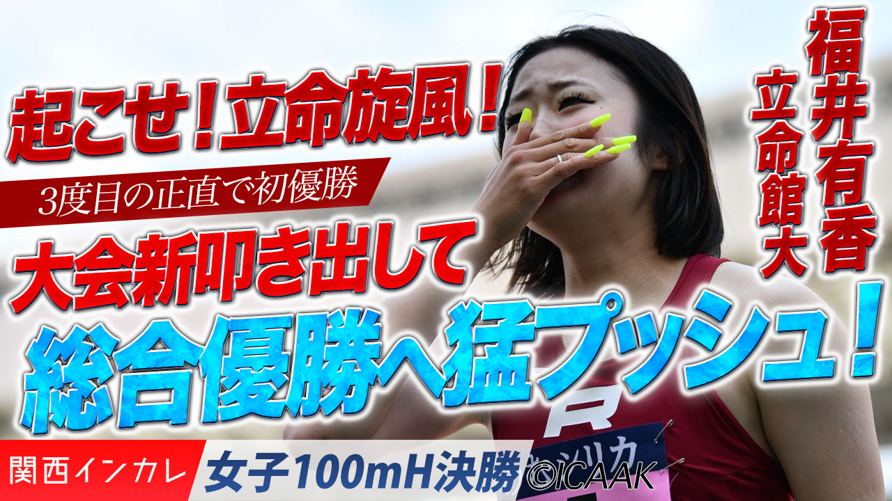 起こせ！立命旋風！　大会新でチームの総合優勝へ猛プッシュ！　福井有香 /  女子100mH 決勝