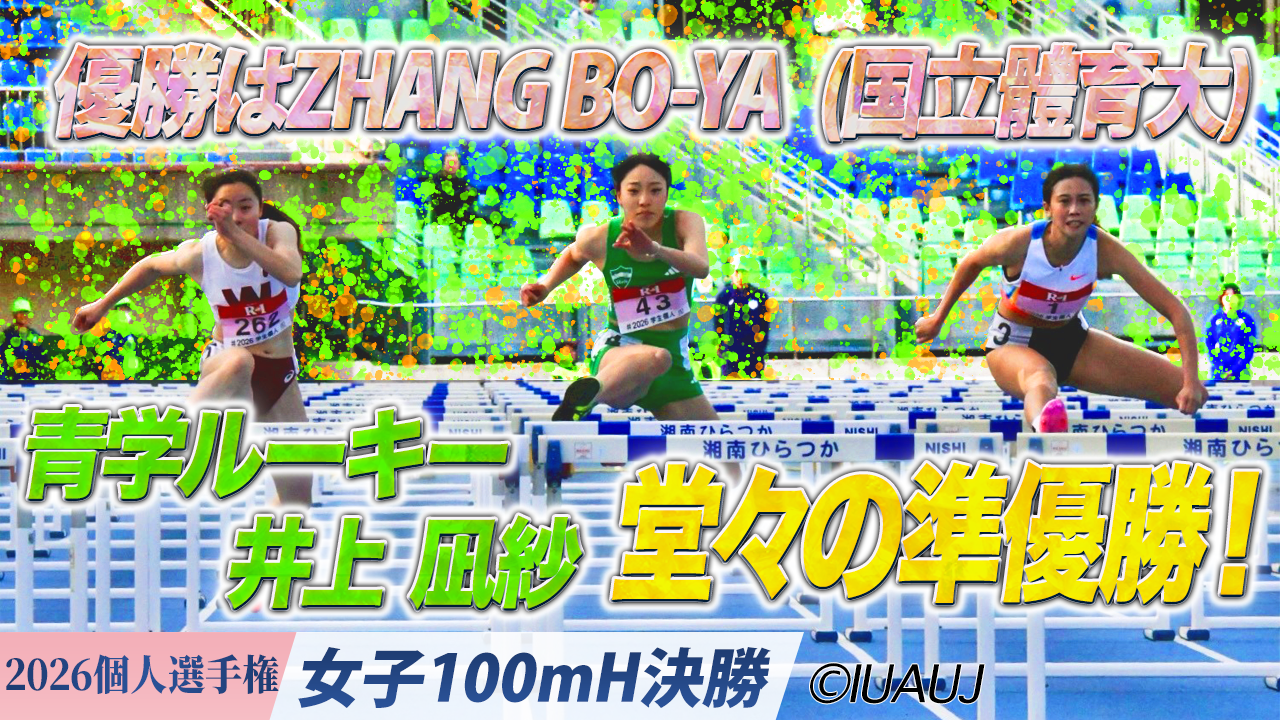 青学ルーキー井上凪紗(青山学院大) 堂々の準優勝！ 福井有香(立命館大・3年)　 0.01差で表彰台を逃す / 女子100mH決勝