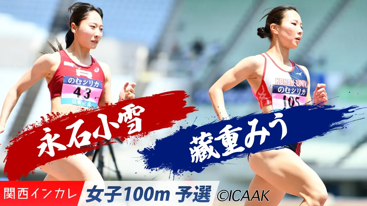 藏重みう（甲南大）＆永石小雪（立命館大）が出場！ /  女子100m 予選