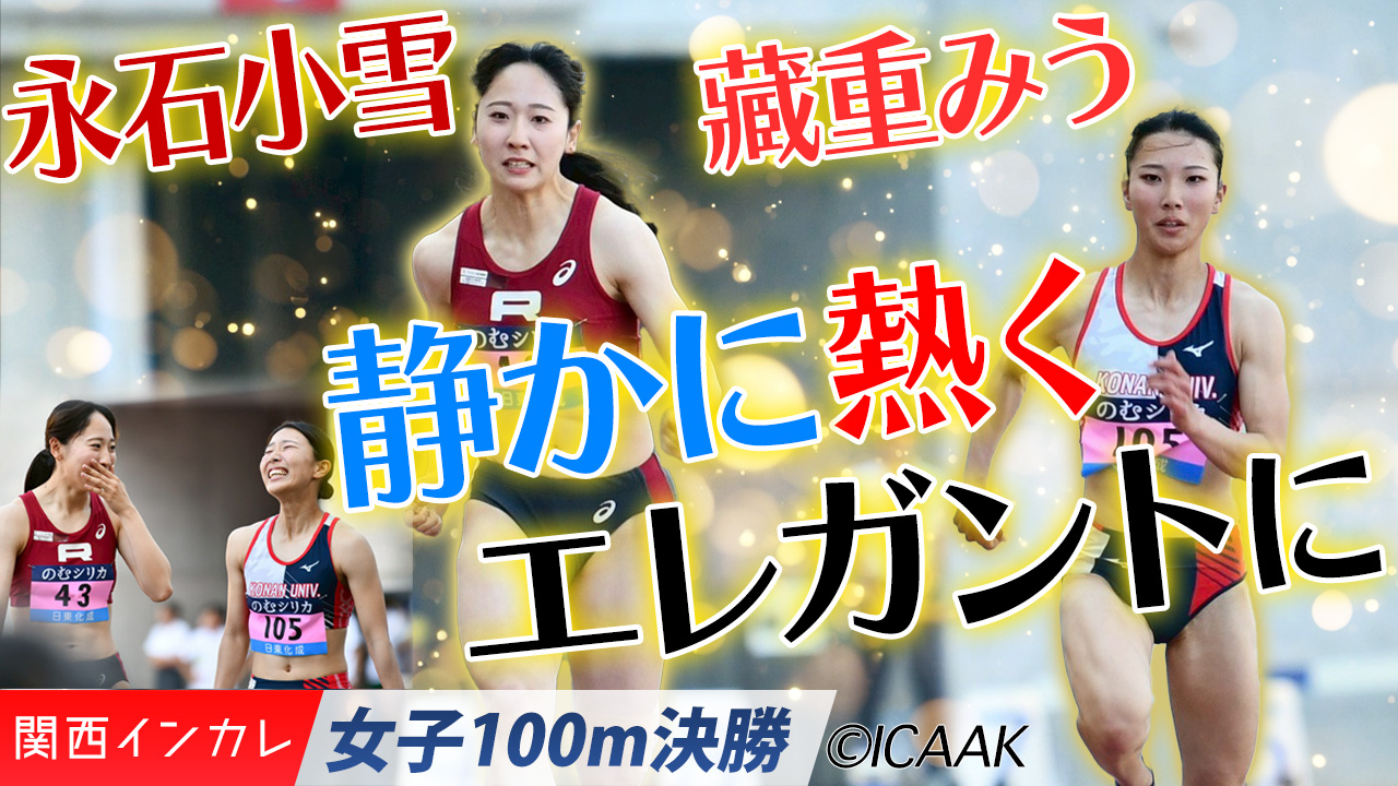 静かに熱くエレガントな決勝🌟　永石小雪・立命館大＆藏重みう・甲南大 /  女子100m 決勝