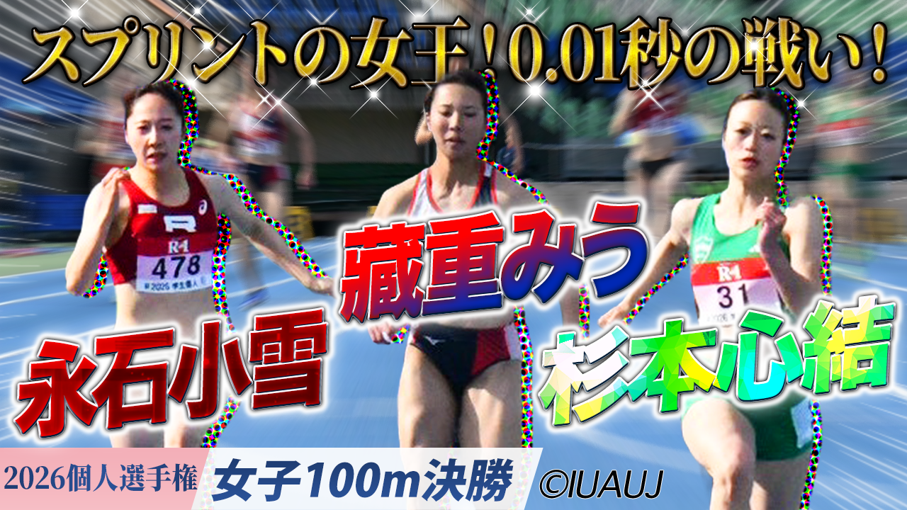 スプリントの女王！0.01秒の戦い！藏重みう(甲南大) vs 永石小雪(立命館大) vs  杉本心結(青山学院大) / 女子100ｍ決勝