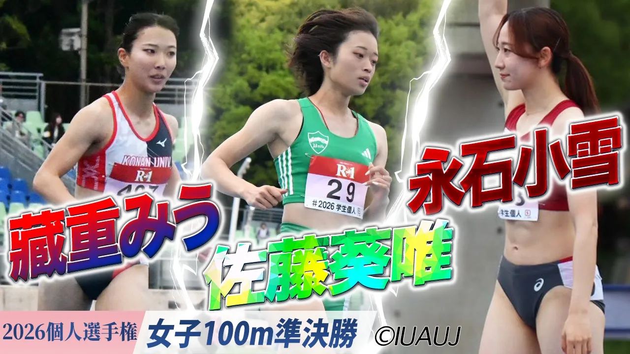 藏重みう（甲南大）＆佐藤葵唯（青山学院大）＆永石小雪（立命館大）が決勝進出！ /  女子100m 準決勝