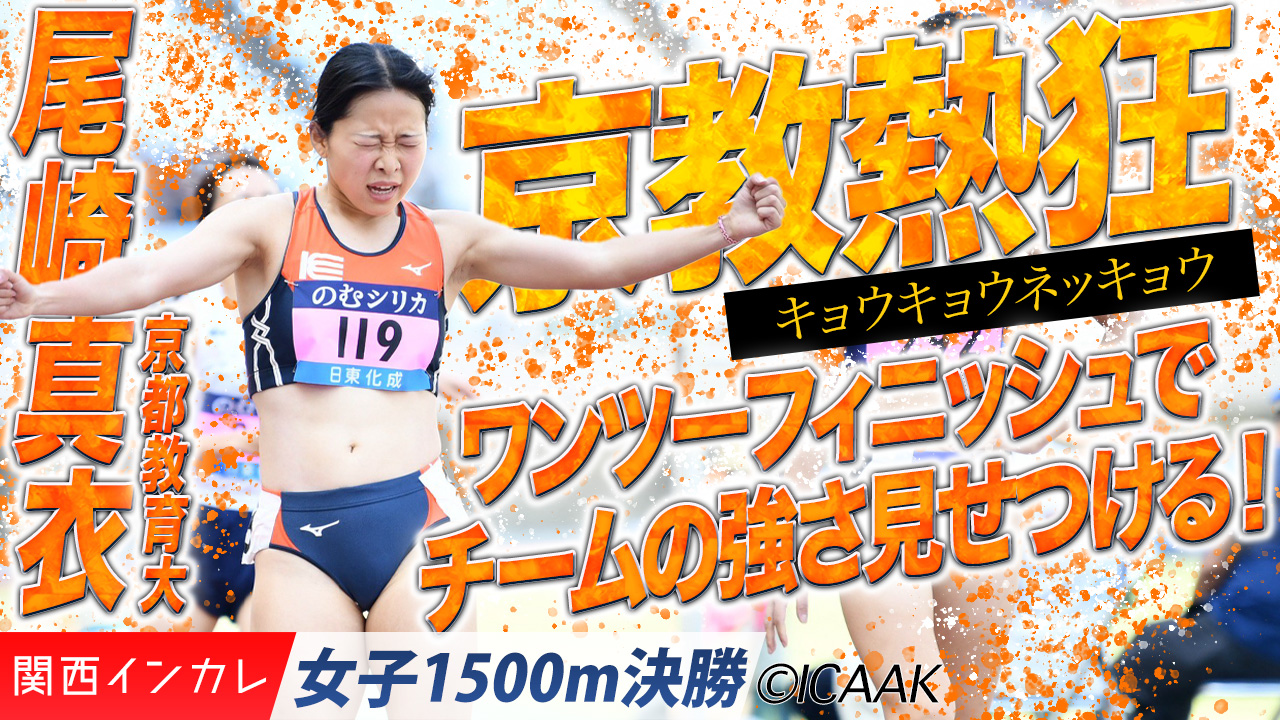 京教熱狂！キョウキョウネッキョウ！　尾崎真衣＆亀井咲里 /  女子1500m 決勝
